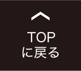 TOPへ